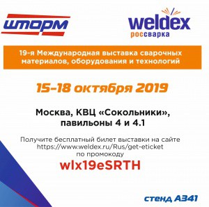 Выставка WELDEX-2019, КВЦ "Сокольники" 16-18 октября.